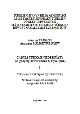 Gadym türkmen edebiýaty (iň gadymy döwürlerden X asyra çenli) I